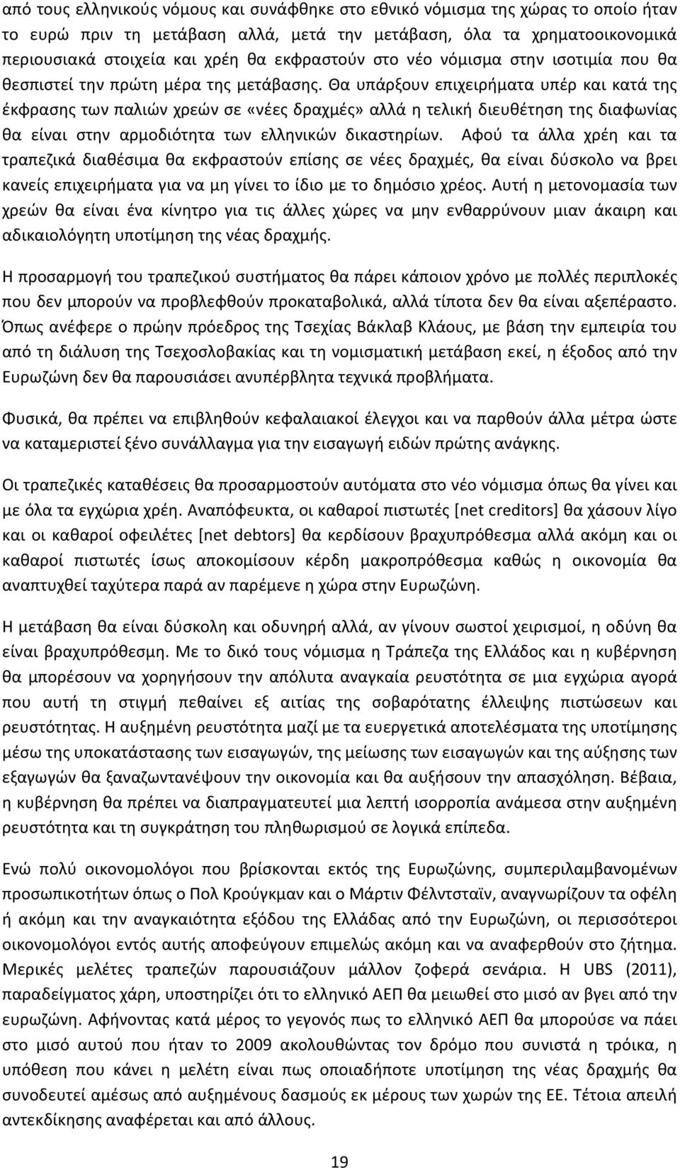 Θα υπάρξουν επιχειρήματα υπέρ και κατά της έκφρασης των παλιών χρεών σε «νέες δραχμές» αλλά η τελική διευθέτηση της διαφωνίας θα είναι στην αρμοδιότητα των ελληνικών δικαστηρίων.