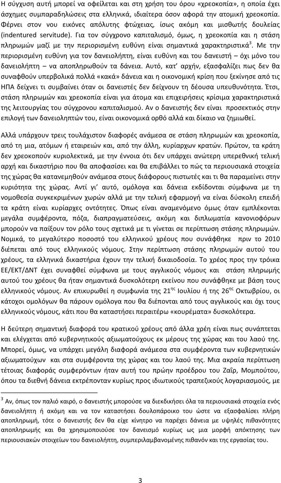 Για τον σύγχρονο καπιταλισμό, όμως, η χρεοκοπία και η στάση πληρωμών μαζί με την περιορισμένη ευθύνη είναι σημαντικά χαρακτηριστικά 3.