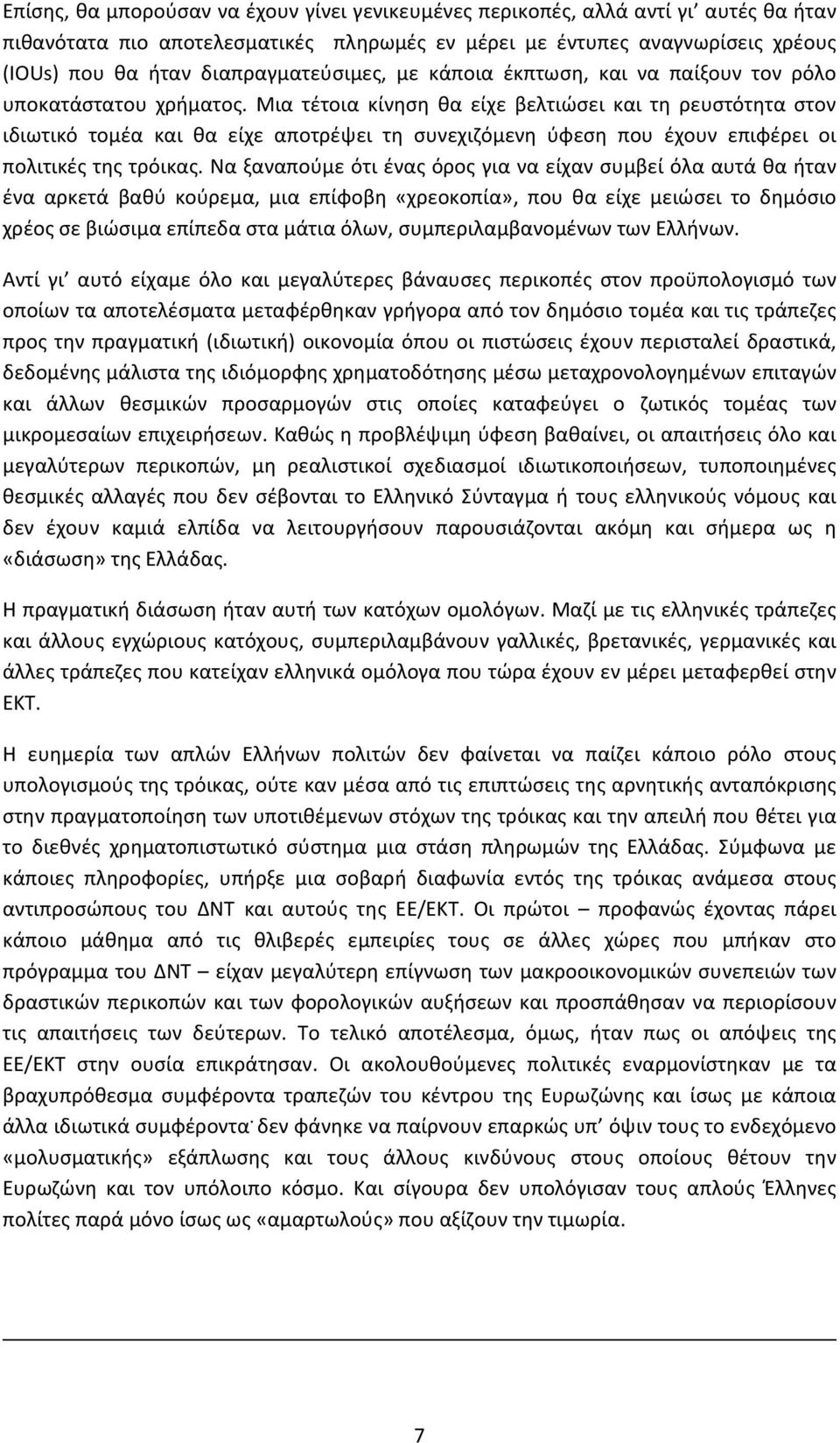 Μια τέτοια κίνηση θα είχε βελτιώσει και τη ρευστότητα στον ιδιωτικό τομέα και θα είχε αποτρέψει τη συνεχιζόμενη ύφεση που έχουν επιφέρει οι πολιτικές της τρόικας.