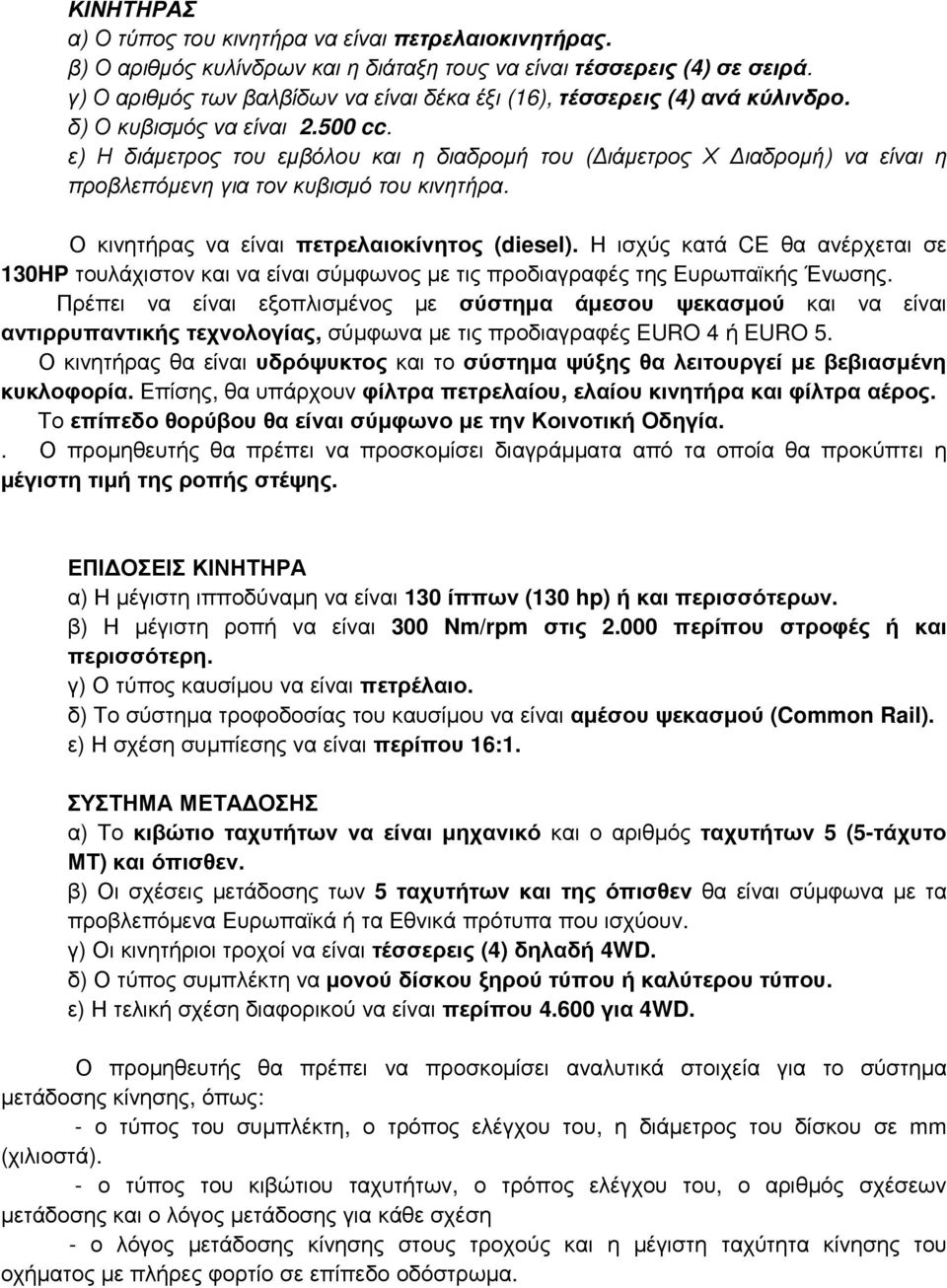 ε) Η διάμετρος του εμβόλου και η διαδρομή του (Διάμετρος Χ Διαδρομή) να είναι η προβλεπόμενη για τον κυβισμό του κινητήρα. Ο κινητήρας να είναι πετρελαιοκίνητος (diesel).