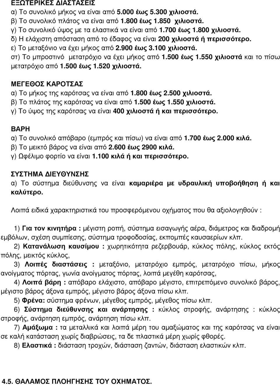 στ) Το μπροστινό μετατρόχιο να έχει μήκος από 1.500 έως 1.550 χιλιοστά και το πίσω μετατρόχιο από 1.500 έως 1.520 χιλιοστά. ΜΕΓΕΘΟΣ ΚΑΡΟΤΣΑΣ α) Το μήκος της καρότσας να είναι από 1.800 έως 2.