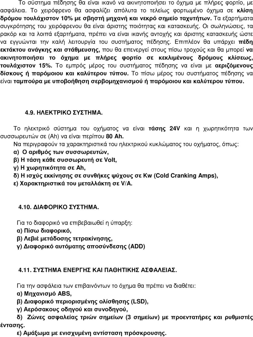 Τα εξαρτήματα συγκρότησης του χειρόφρενου θα είναι άριστης ποιότητας και κατασκευής.