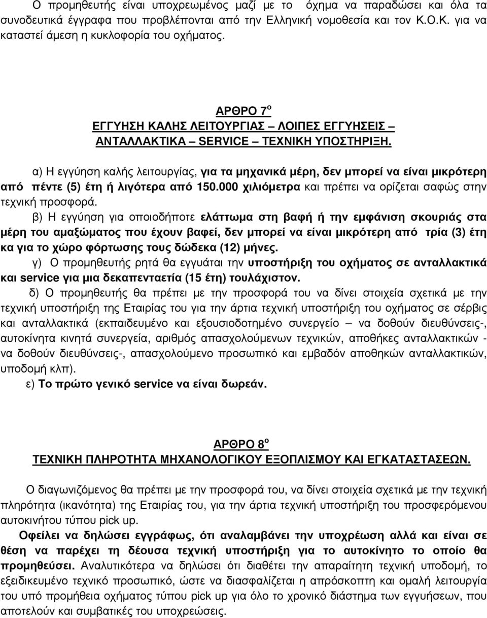 α) Η εγγύηση καλής λειτουργίας, για τα μηχανικά μέρη, δεν μπορεί να είναι μικρότερη από πέντε (5) έτη ή λιγότερα από 150.000 χιλιόμετρα και πρέπει να ορίζεται σαφώς στην τεχνική προσφορά.
