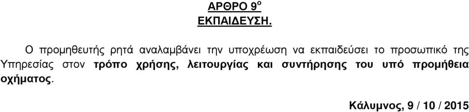 εκπαιδεύσει το προσωπικό της Υπηρεσίας στον τρόπο