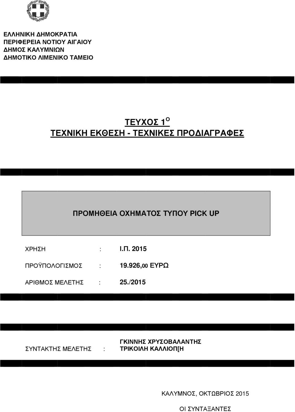 ΧΡΗΣΗ : Ι.Π. 2015 ΠΡΟΫΠΟΛΟΓΙΣΜΟΣ : 19.926,00 ΕΥΡΩ ΑΡΙΘΜΟΣ ΜΕΛΕΤΗΣ : 25.