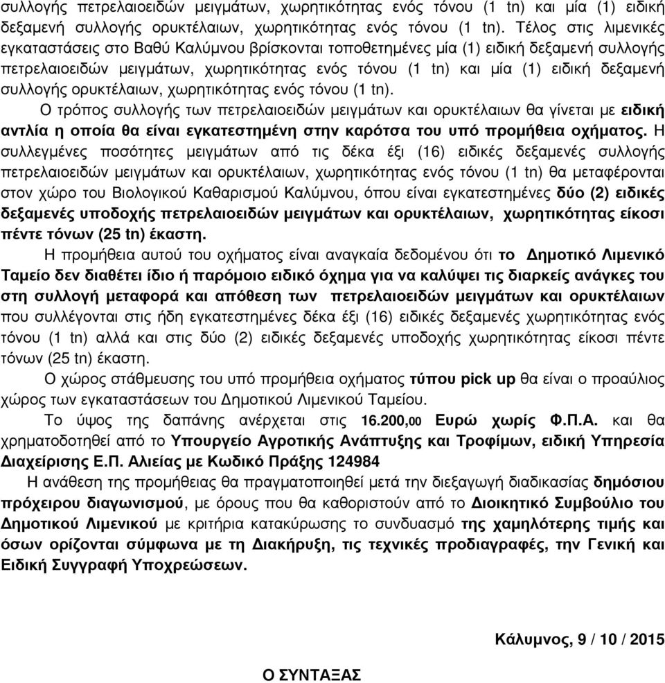 οποία θα είναι εγκατεστημένη στην καρότσα του υπό προμήθεια οχήματος.
