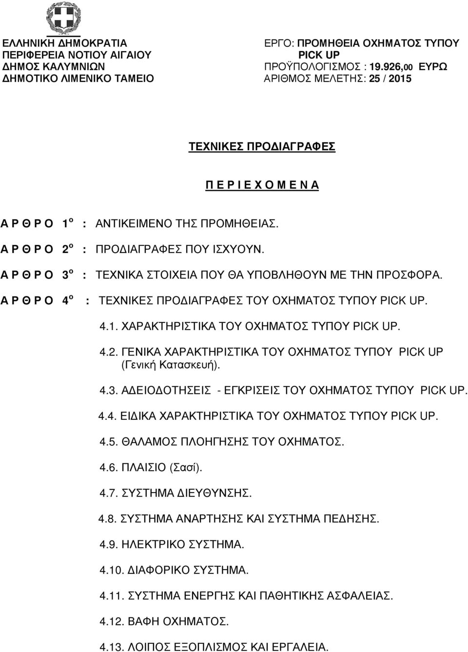 Α Ρ Θ Ρ Ο 3 ο : ΤΕΧΝΙΚΑ ΣΤΟΙΧΕΙΑ ΠΟΥ ΘΑ ΥΠΟΒΛΗΘΟΥΝ ΜΕ ΤΗΝ ΠΡΟΣΦΟΡΑ. Α Ρ Θ Ρ Ο 4 ο : ΤΕΧΝΙΚΕΣ ΠΡΟΔΙΑΓΡΑΦΕΣ ΤΟΥ ΟΧΗΜΑΤΟΣ ΤΥΠΟΥ PICK UP. 4.1. ΧΑΡΑΚΤΗΡΙΣΤΙΚΑ ΤΟΥ ΟΧΗΜΑΤΟΣ ΤΥΠΟΥ PICK UP. 4.2.
