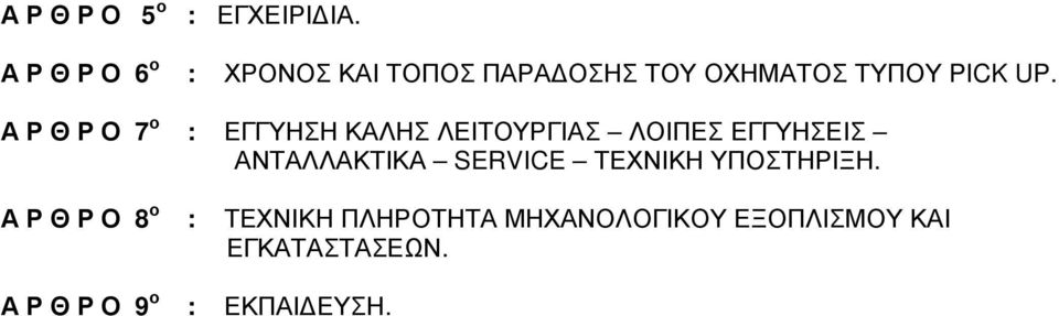 Α Ρ Θ Ρ Ο 7 ο : ΕΓΓΥΗΣΗ ΚΑΛΗΣ ΛΕΙΤΟΥΡΓΙΑΣ ΛΟΙΠΕΣ ΕΓΓΥΗΣΕΙΣ ΑΝΤΑΛΛΑΚΤΙΚΑ