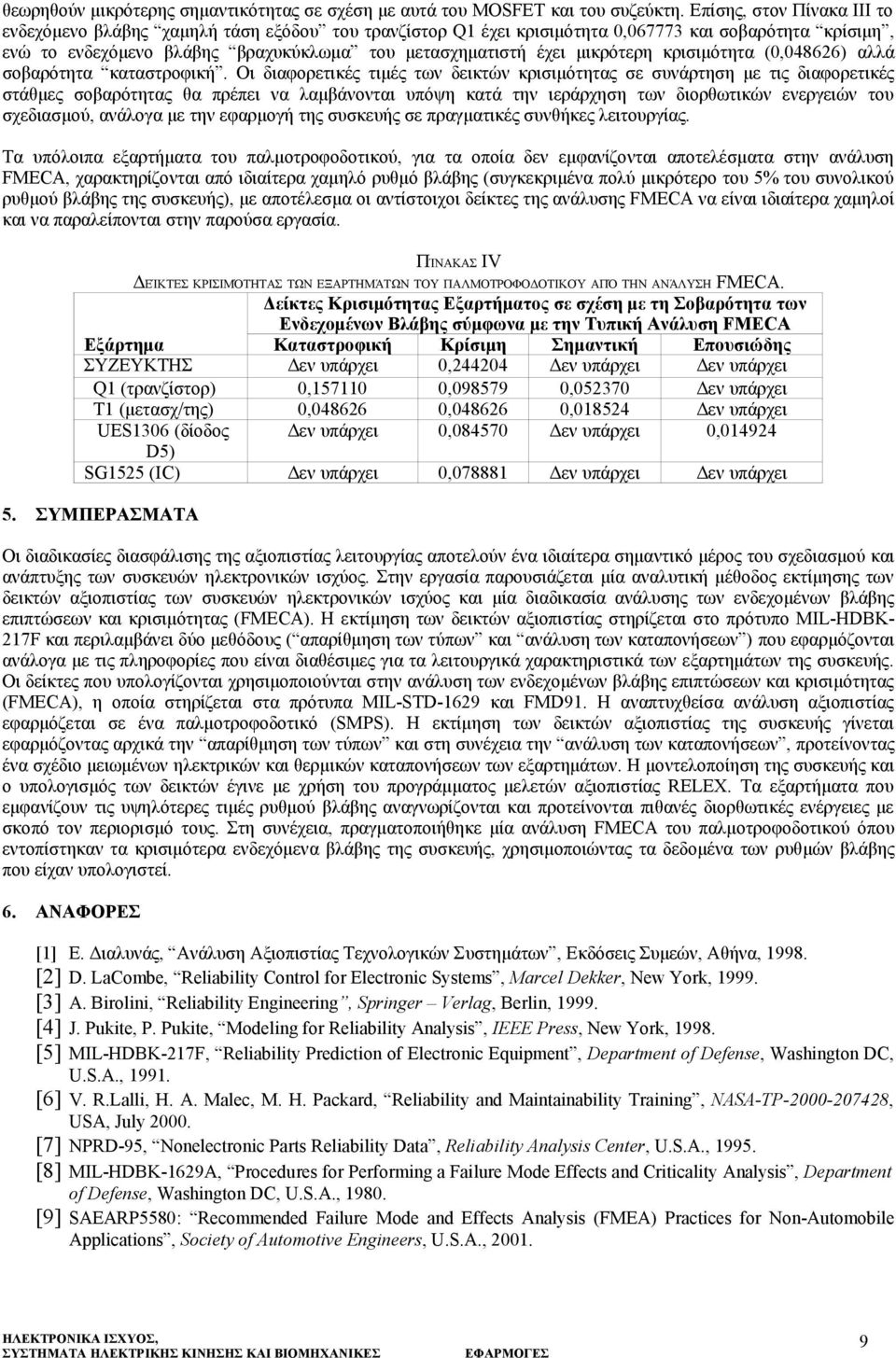 μικρότερη κρισιμότητα (0,048626) αλλά σοβαρότητα καταστροφική.