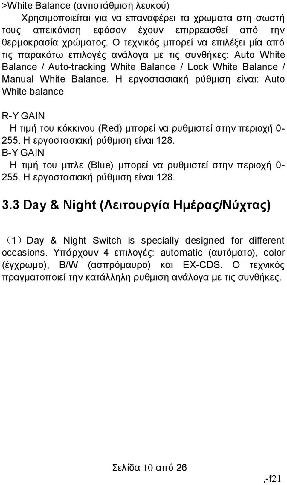 Η εργοστασιακή ρύθμιση είναι: Auto White balance R-Y GAIN Η τιμή του κόκκινου (Red) μπορεί να ρυθμιστεί στην περιοχή 0-255. Η εργοστασιακή ρύθμιση είναι 128.