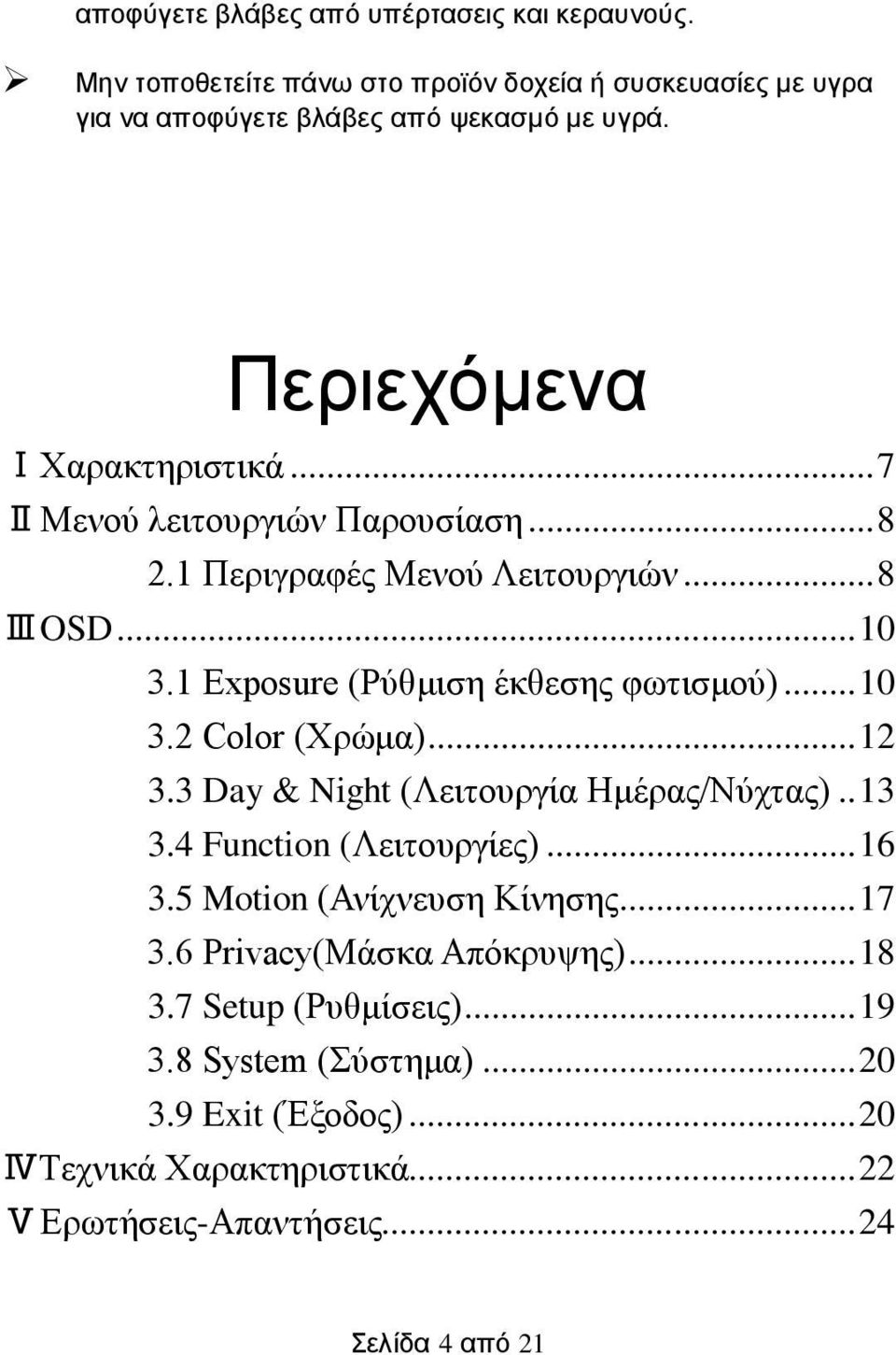 .. 10 3.2 Color (Xρώμα)... 12 3.3 Day & Night (Λειτουργία Ημέρας/Νύχτας).. 13 3.4 Function (Λειτουργίες)... 16 3.5 Motion (Ανίχνευση Κίνησης... 17 3.