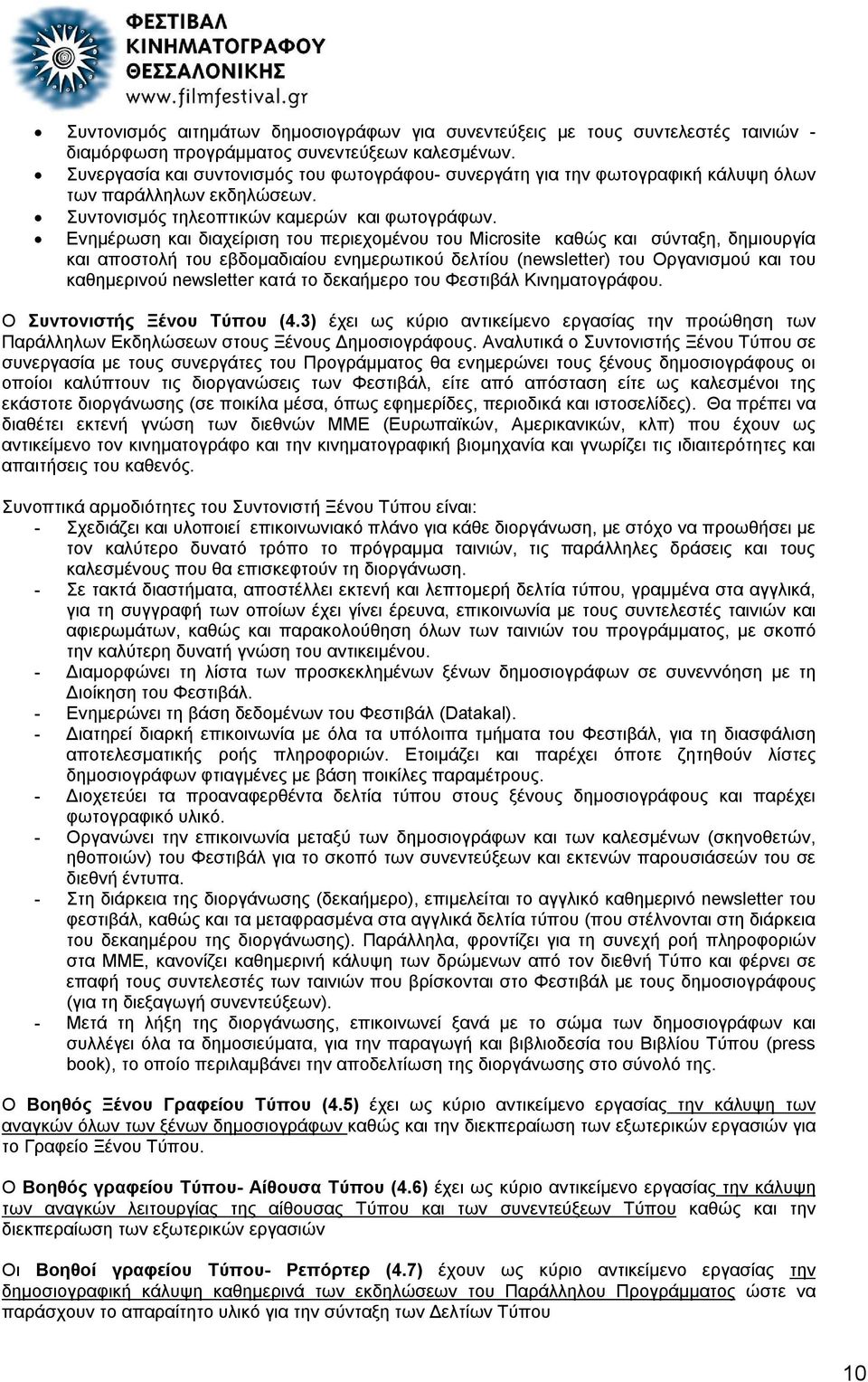 Ενημέρωση και διαχείριση του περιεχομένου του Microsite καθώς και σύνταξη, δημιουργία και αποστολή του εβδομαδιαίου ενημερωτικού δελτίου (newsletter) του Οργανισμού και του καθημερινού newsletter