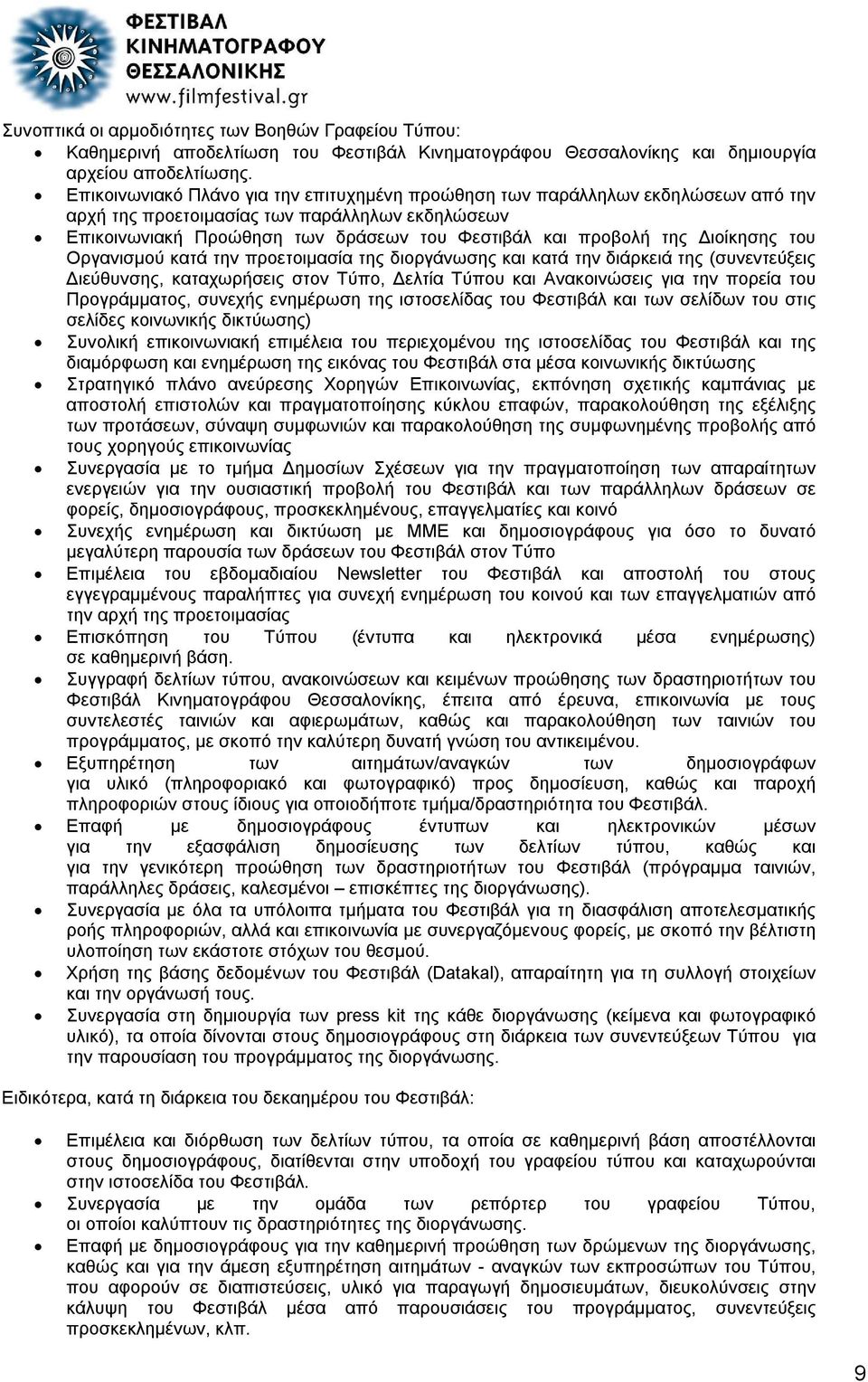 Διοίκησης του Οργανισμού κατά την προετοιμασία της διοργάνωσης και κατά την διάρκειά της (συνεντεύξεις Διεύθυνσης, καταχωρήσεις στον Τύπο, Δελτία Τύπου και Ανακοινώσεις για την πορεία του