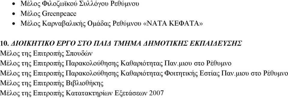 Παρακολούθησης Καθαριότητας Παν.