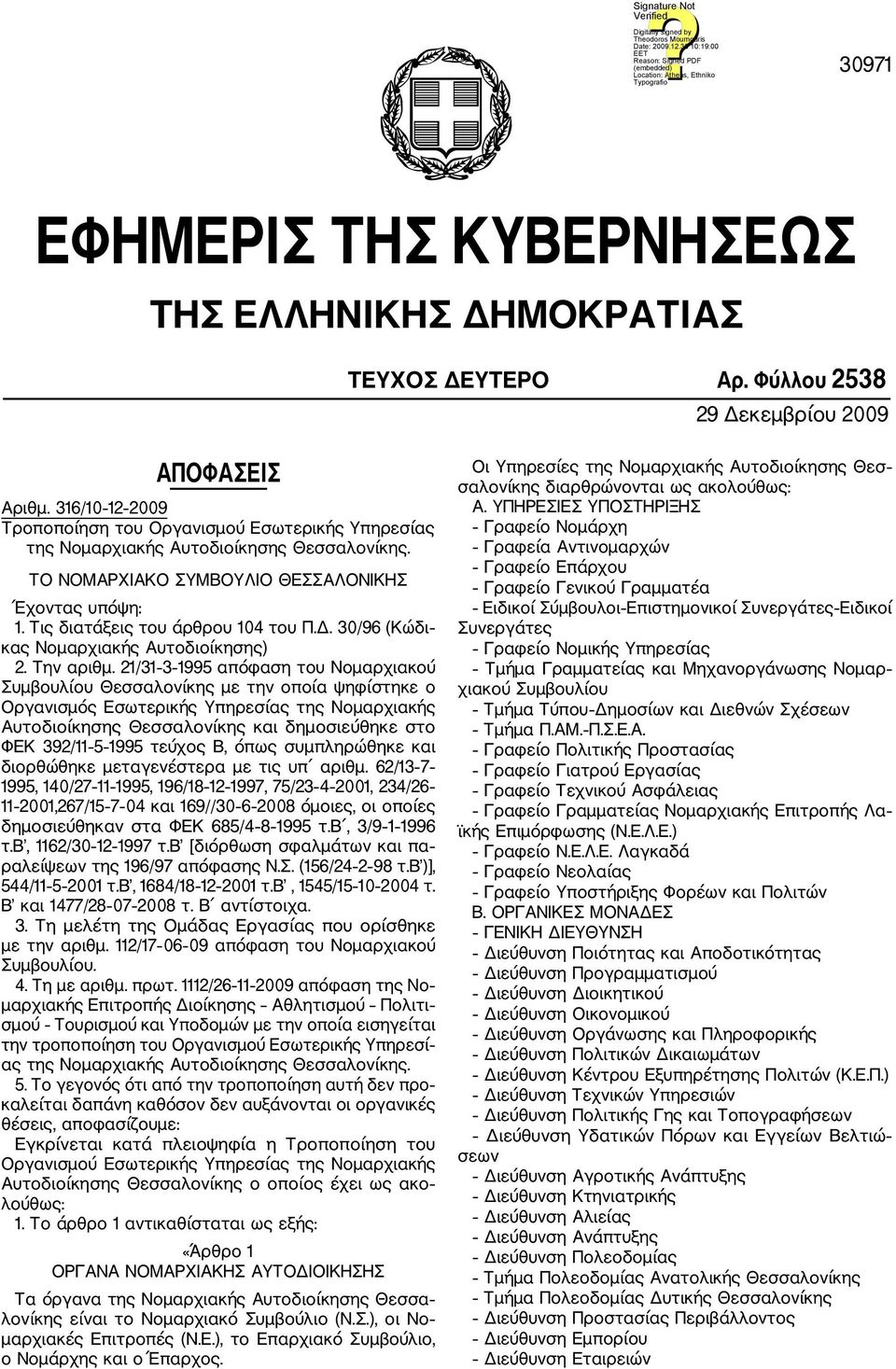 30/96 (Κώδι κας Νομαρχιακής Αυτοδιοίκησης) 2. Την αριθμ.