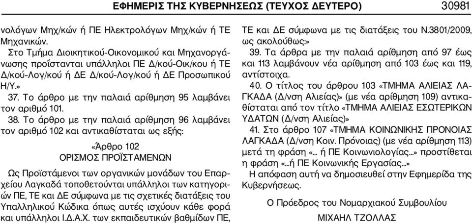 Το άρθρο με την παλαιά αρίθμηση 95 λαμβάνει τον αριθμό 101. 38.