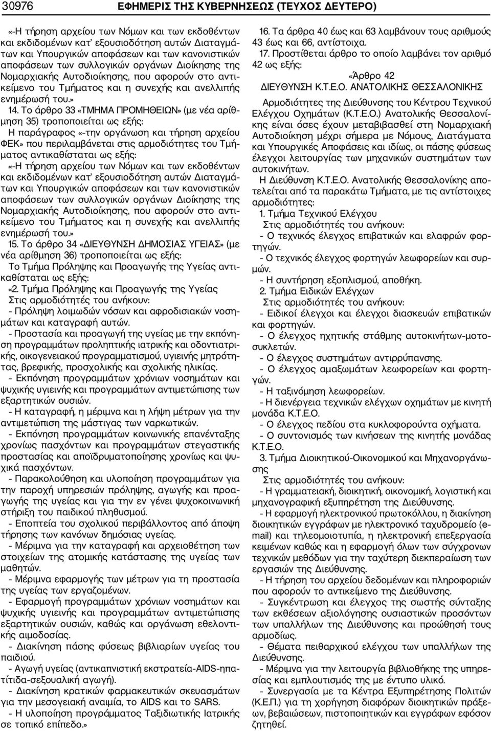 Τμήματος και η συνεχής και ανελλιπής 15. Το άρθρο 34 «ΔΙΕΥΘΥΝΣΗ ΔΗΜΟΣΙΑΣ ΥΓΕΙΑΣ» (με νέα αρίθμηση 36) τροποποιείται Tο Τμήμα Πρόληψης και Προαγωγής της Υγείας αντι καθίσταται «2.