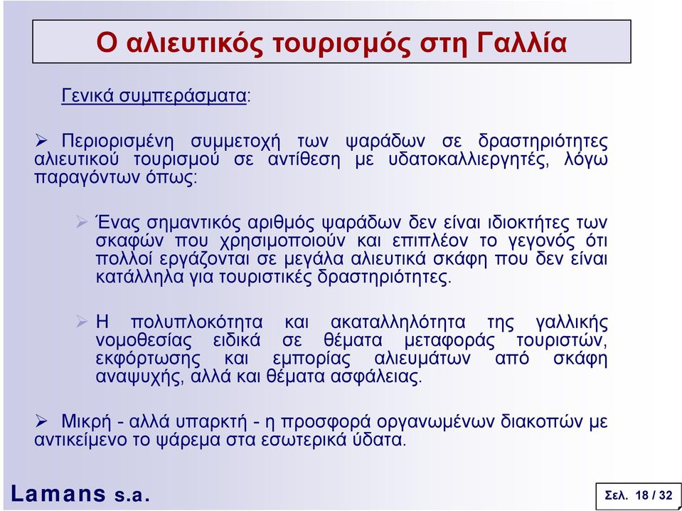 δεν είναι κατάλληλα για τουριστικές δραστηριότητες.