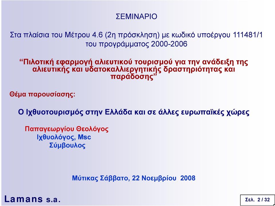 τουρισµού για την ανάδειξη της αλιευτικής και υδατοκαλλιεργητικής δραστηριότητας και παράδοσης Θέµα