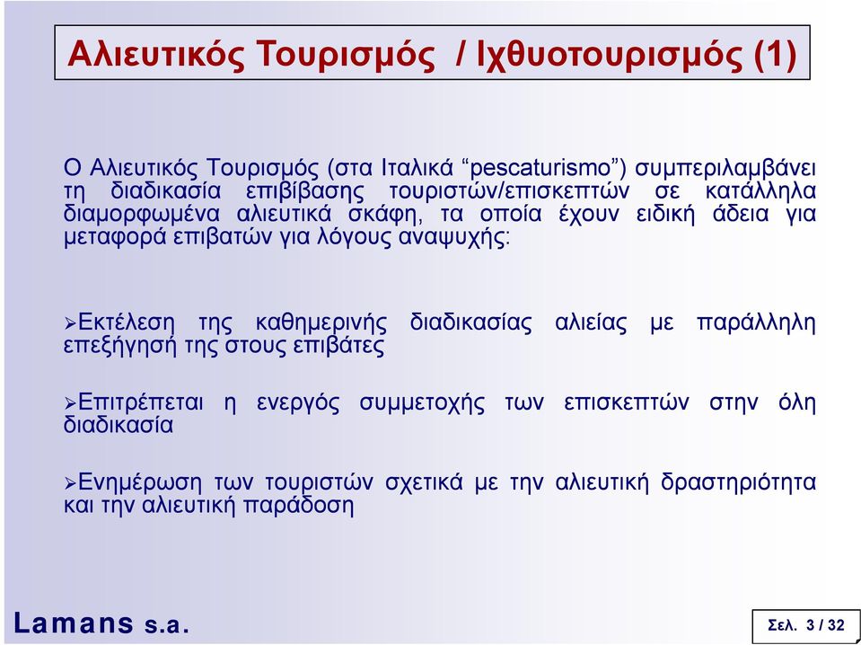 Εκτέλεση της καθηµερινής επεξήγησή της στους επιβάτες διαδικασίας αλιείας µε παράλληλη Επιτρέπεται η ενεργός διαδικασία συµµετοχής των