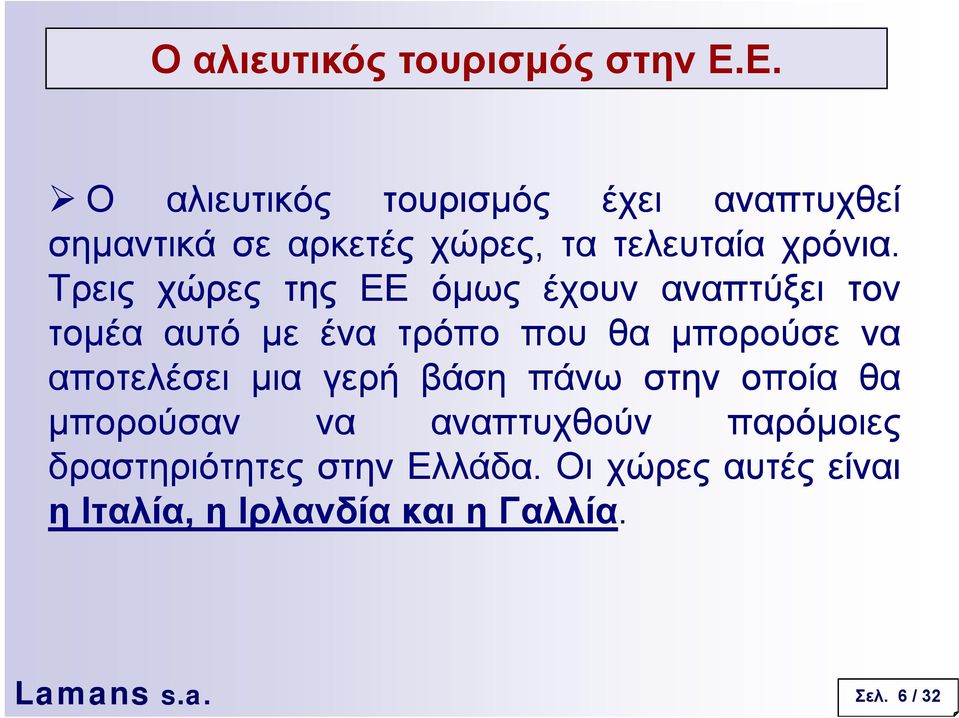 Τρεις χώρες της ΕΕ όµως έχουν αναπτύξει τον τοµέα αυτό µε ένα τρόπο που θα µπορούσε να αποτελέσει