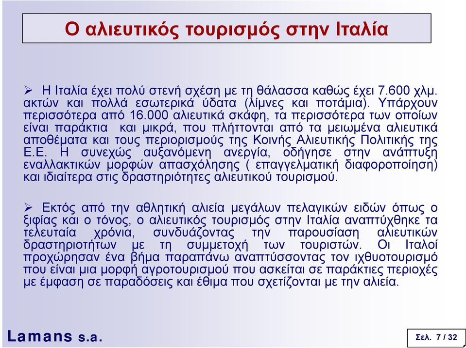 Ε. Η συνεχώς αυξανόµενη ανεργία, οδήγησε στην ανάπτυξη εναλλακτικών µορφών απασχόλησης ( επαγγελµατική διαφοροποίηση) και ιδιαίτερα στις δραστηριότητες αλιευτικού τουρισµού.