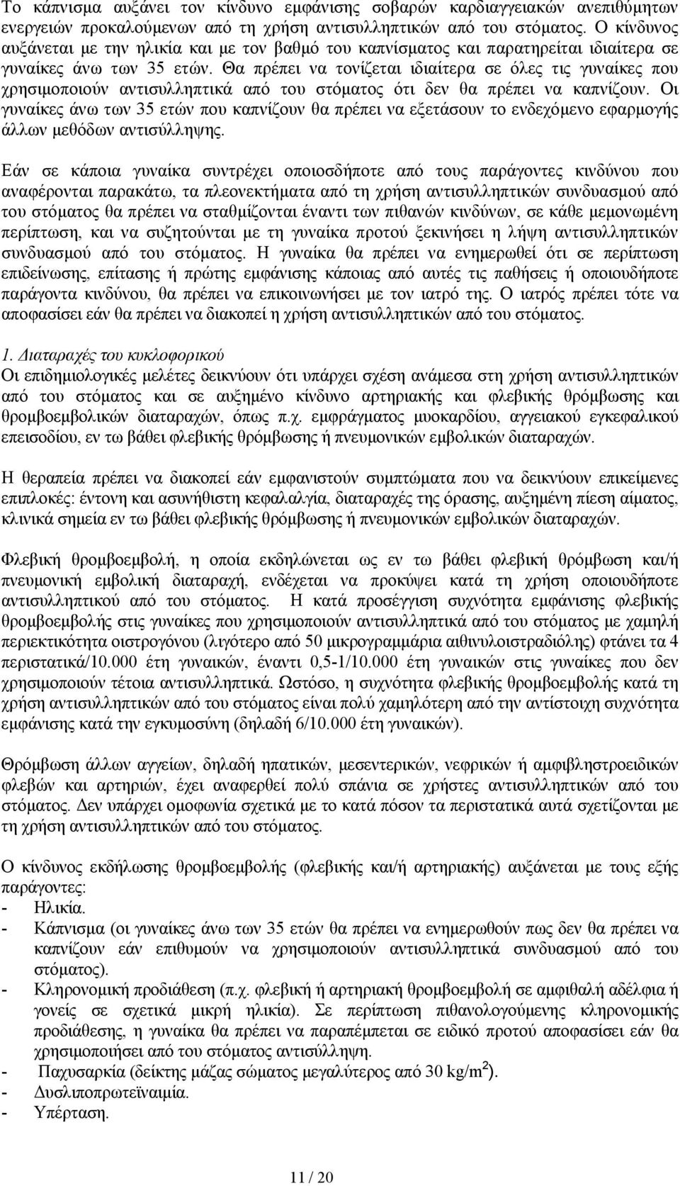 Θα πρέπει να τονίζεται ιδιαίτερα σε όλες τις γυναίκες που χρησιµοποιούν αντισυλληπτικά από του στόµατος ότι δεν θα πρέπει να καπνίζουν.