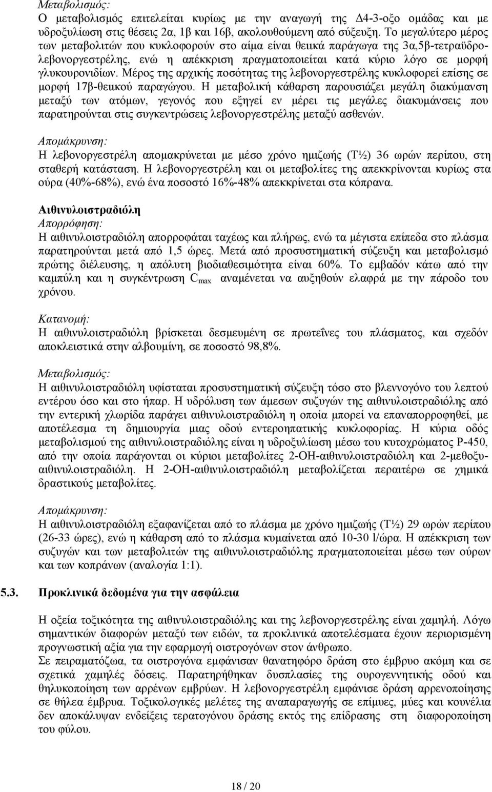 Μέρος της αρχικής ποσότητας της λεβονοργεστρέλης κυκλοφορεί επίσης σε µορφή 17β-θειικού παραγώγου.