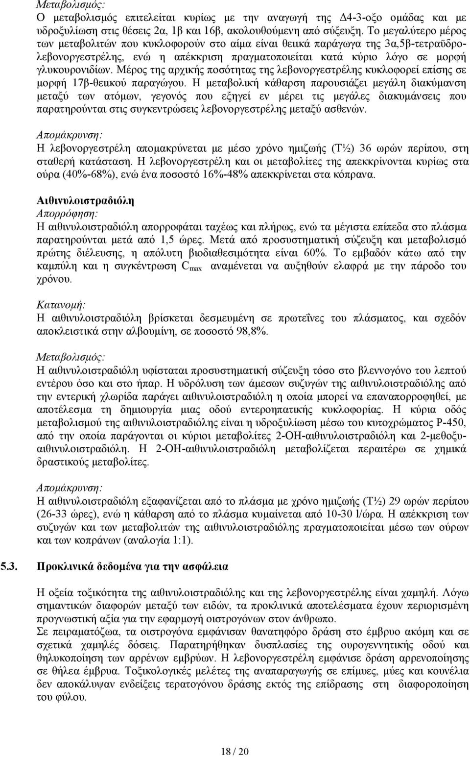 Μέρος της αρχικής ποσότητας της λεβονοργεστρέλης κυκλοφορεί επίσης σε µορφή 17β-θειικού παραγώγου.