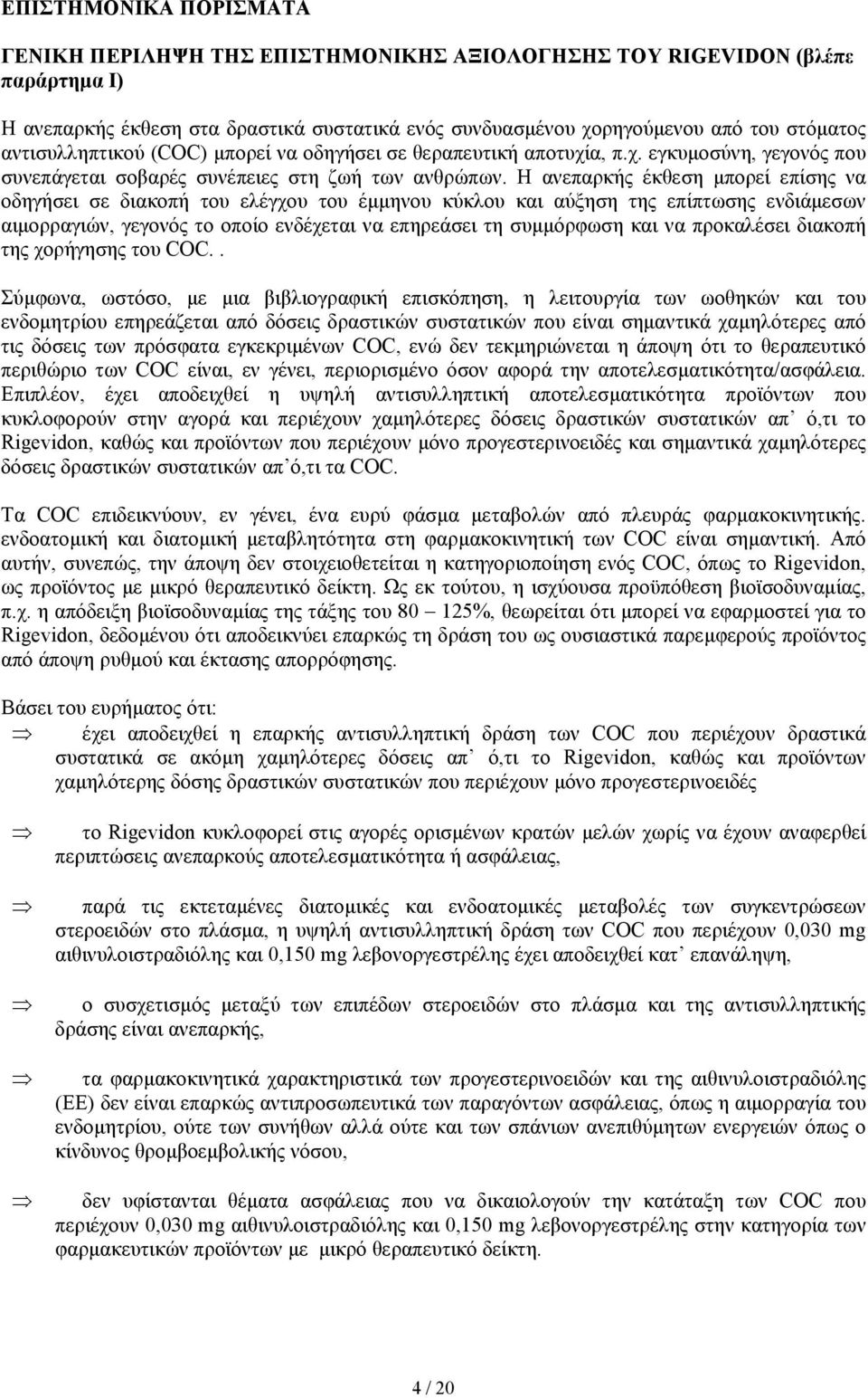 Η ανεπαρκής έκθεση µπορεί επίσης να οδηγήσει σε διακοπή του ελέγχου του έµµηνου κύκλου και αύξηση της επίπτωσης ενδιάµεσων αιµορραγιών, γεγονός το οποίο ενδέχεται να επηρεάσει τη συµµόρφωση και να