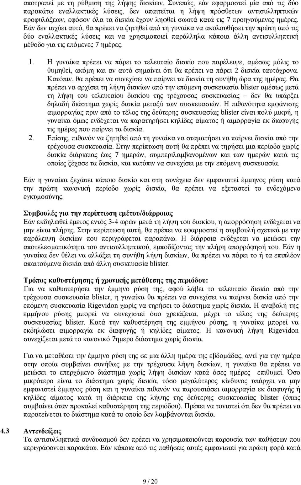 Εάν δεν ισχύει αυτό, θα πρέπει να ζητηθεί από τη γυναίκα να ακολουθήσει την πρώτη από τις δύο εναλλακτικές λύσεις και να χρησιµοποιεί παράλληλα κάποια άλλη αντισυλληπτική µέθοδο για τις επόµενες 7