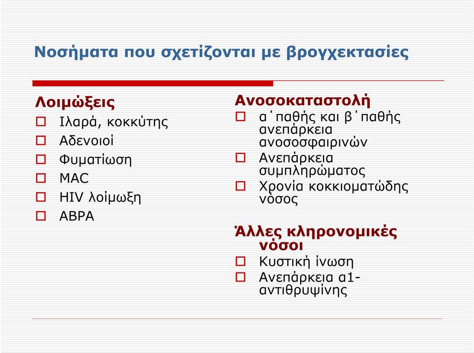 παθής ανεπάρκεια ανοσοσφαιρινών Ανεπάρκεια συµπληρώµατος Χρονία