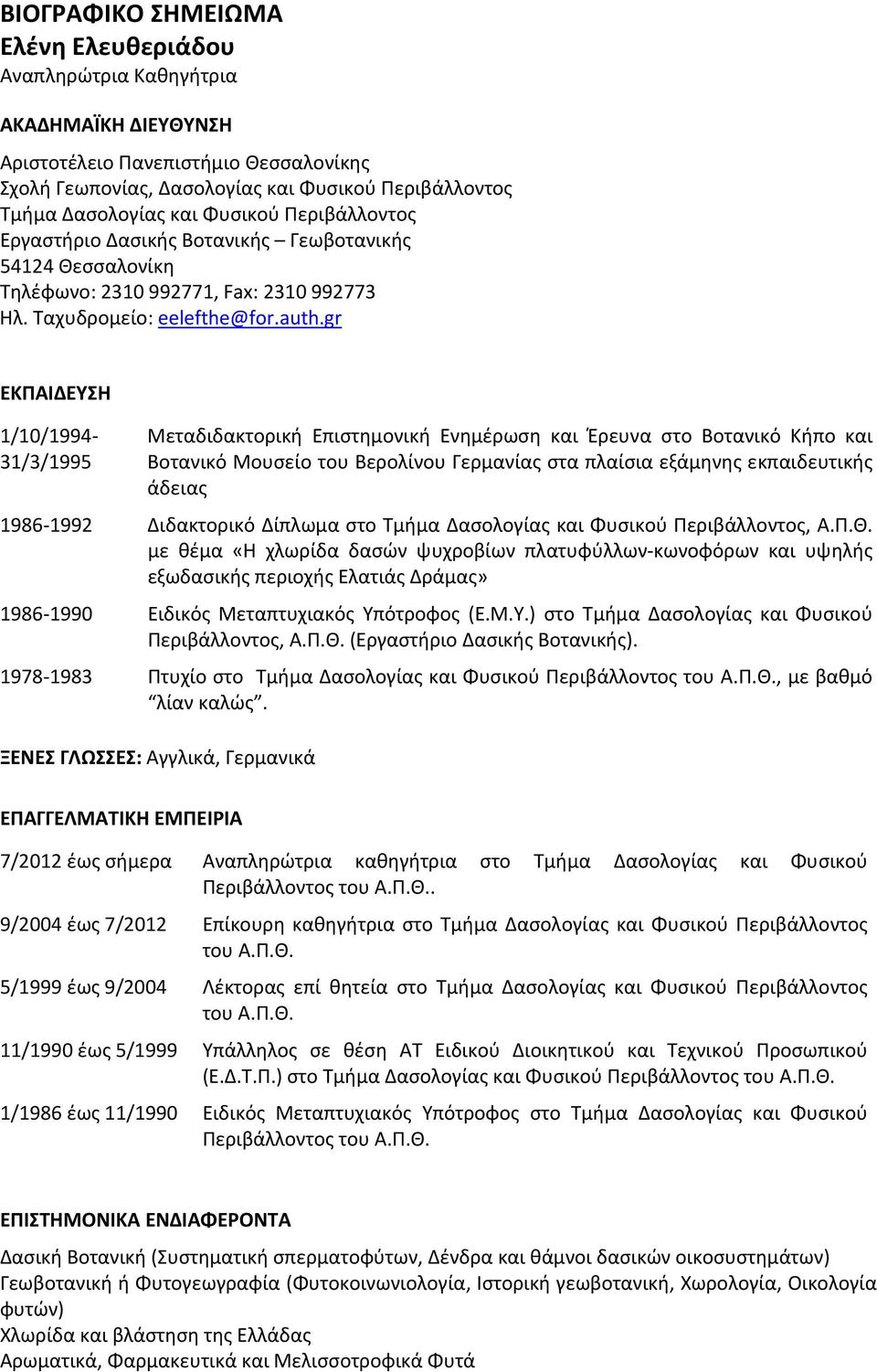 gr ΕΚΠΑΙΔΕΥΣΗ 1/10/1994 31/3/1995 Μεταδιδακτορική Επιστημονική Ενημέρωση και Έρευνα στο Βοτανικό Κήπο και Βοτανικό Μουσείο του Βερολίνου Γερμανίας στα πλαίσια εξάμηνης εκπαιδευτικής άδειας 1986 1992