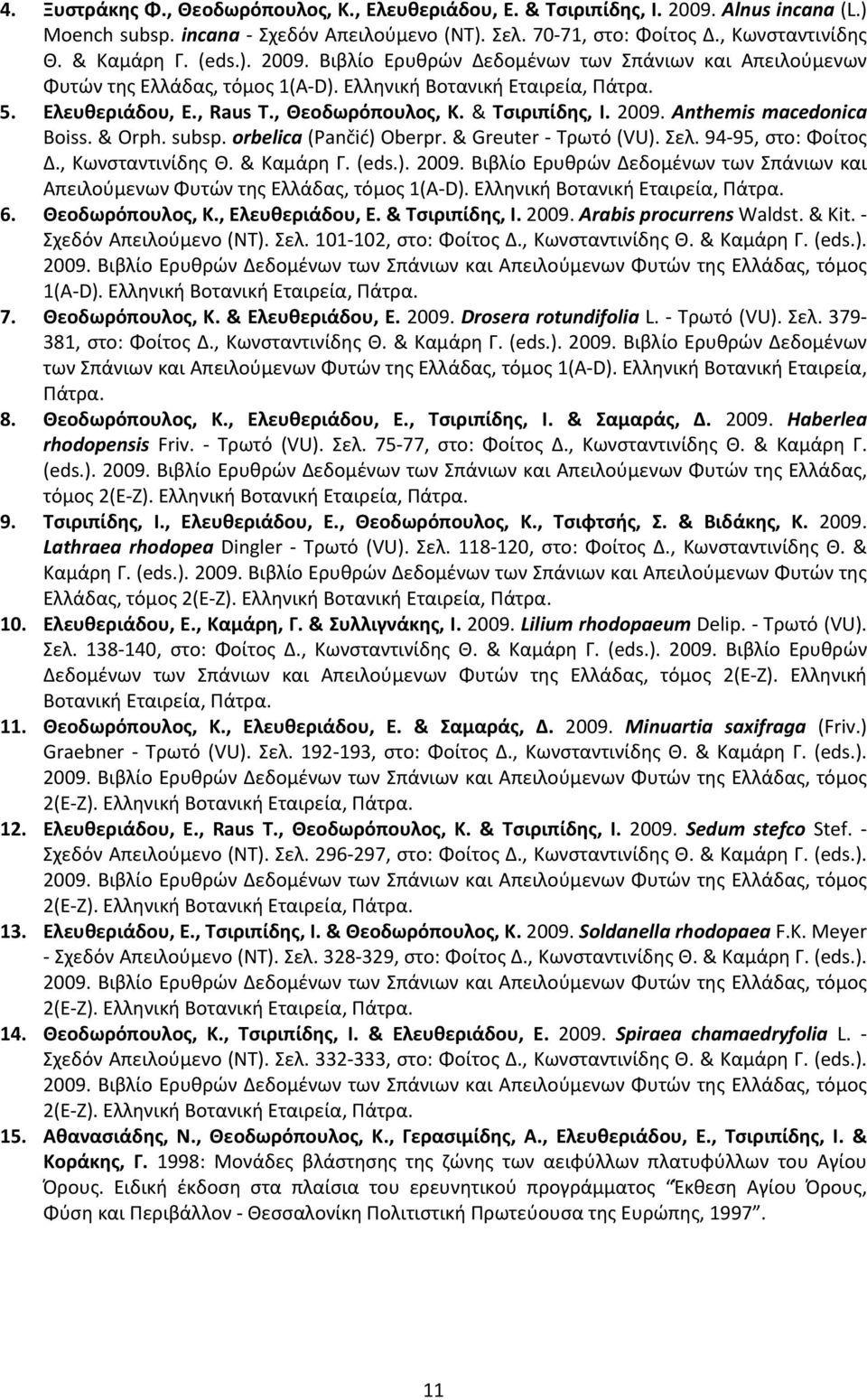 2009. Anthemis macedonica Boiss. & Orph. subsp. orbelica (Pančić) Oberpr. & Greuter Τρωτό (VU). Σελ. 94 95, στο: Φοίτος Δ., Κωνσταντινίδης Θ. & Καμάρη Γ. (eds.). 2009.