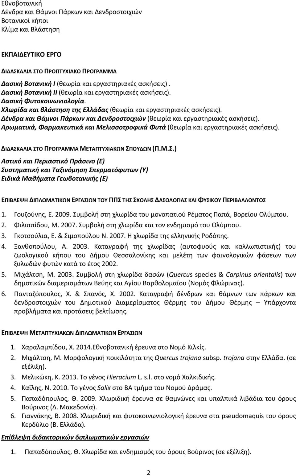 Δένδρα και Θάμνοι Πάρκων και Δενδροστοιχιών (θεωρία και εργαστηριακές ασκήσεις). Αρωματικά, Φαρμακευτικά και Μελισσοτροφικά Φυτά (θεωρία και εργαστηριακές ασκήσεις).