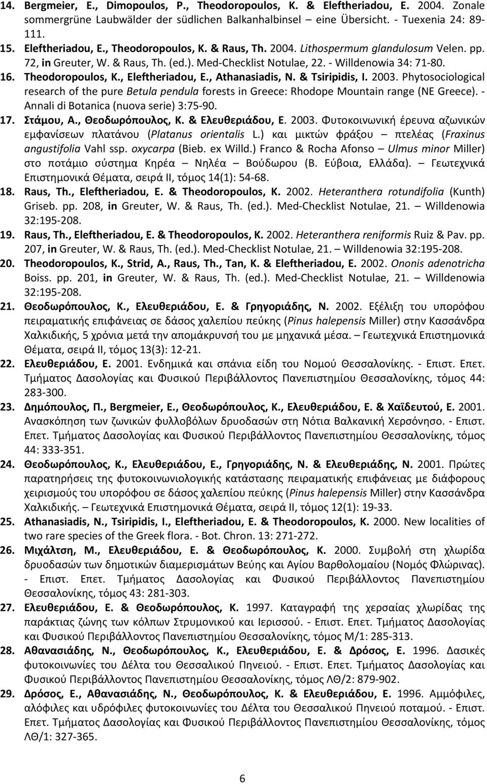 & Tsiripidis, I. 2003. Phytosociological research of the pure Betula pendula forests in Greece: Rhodope Mountain range (NE Greece). Annali di Botanica (nuova serie) 3:75 90. 17. Στάμου, Α.