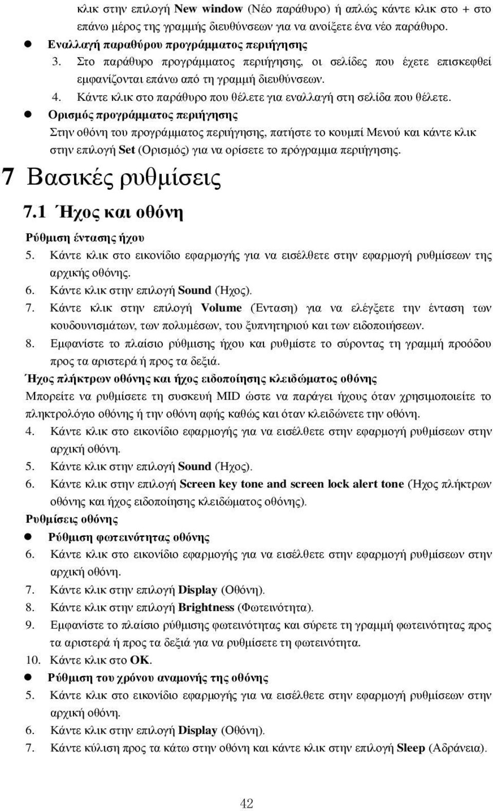 Ορισμός προγράμματος περιήγησης Στην οθόνη του προγράμματος περιήγησης, πατήστε το κουμπί Μενού και κάντε κλικ στην επιλογή Set (Ορισμός) για να ορίσετε το πρόγραμμα περιήγησης. 7 Βασικές ρυθμίσεις 7.