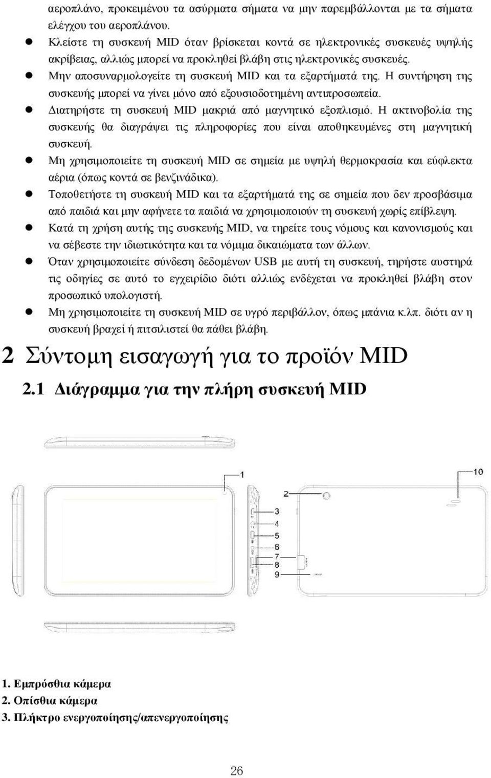 Μην αποσυναρμολογείτε τη συσκευή MID και τα εξαρτήματά της. Η συντήρηση της συσκευής μπορεί να γίνει μόνο από εξουσιοδοτημένη αντιπροσωπεία. Διατηρήστε τη συσκευή MID μακριά από μαγνητικό εξοπλισμό.