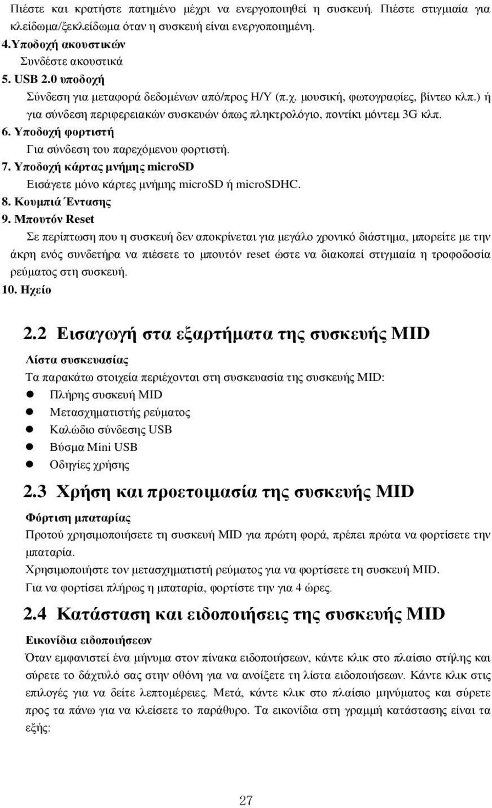 Υποδοχή φορτιστή Για σύνδεση του παρεχόμενου φορτιστή. 7. Υποδοχή κάρτας μνήμης microsd Εισάγετε μόνο κάρτες μνήμης microsd ή microsdhc. 8. Κουμπιά Έντασης 9.