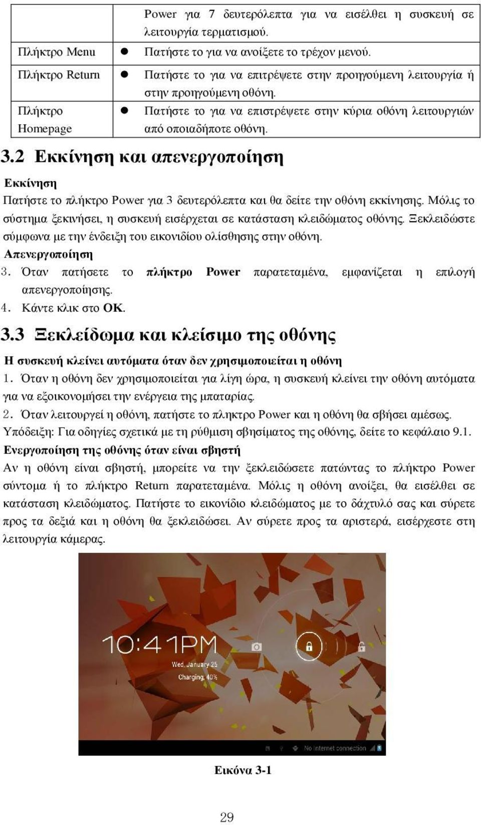 2 Εκκίνηση και απενεργοποίηση Εκκίνηση Πατήστε το πλήκτρο Ρower για 3 δευτερόλεπτα και θα δείτε την οθόνη εκκίνησης. Μόλις το σύστημα ξεκινήσει, η συσκευή εισέρχεται σε κατάσταση κλειδώματος οθόνης.