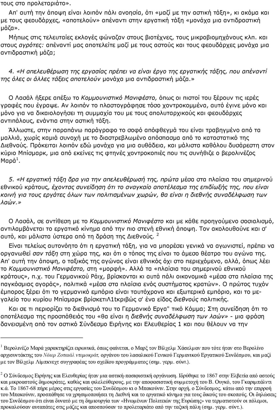 Μήπως στις τελευταίες εκλογές φώναζαν στους βιοτέχνες, τους µικροβιοµηχάνους κλπ. και στους αγρότες: απέναντί µας αποτελείτε µαζί µε τους αστούς και τους φεουδάρχες µονάχα µια αντιδραστική µάζα; 4.