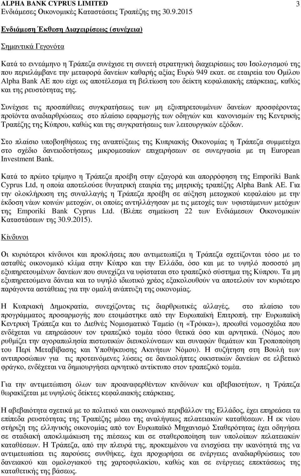 Συνέχισε τις προσπάθειες συγκρατήσεως των µη εξυπηρετουµένων δανείων προσφέροντας προϊόντα αναδιαρθρώσεως στο πλαίσιο εφαρµογής των οδηγιών και κανονισµών της Κεντρικής Τραπέζης της Κύπρου, καθώς και