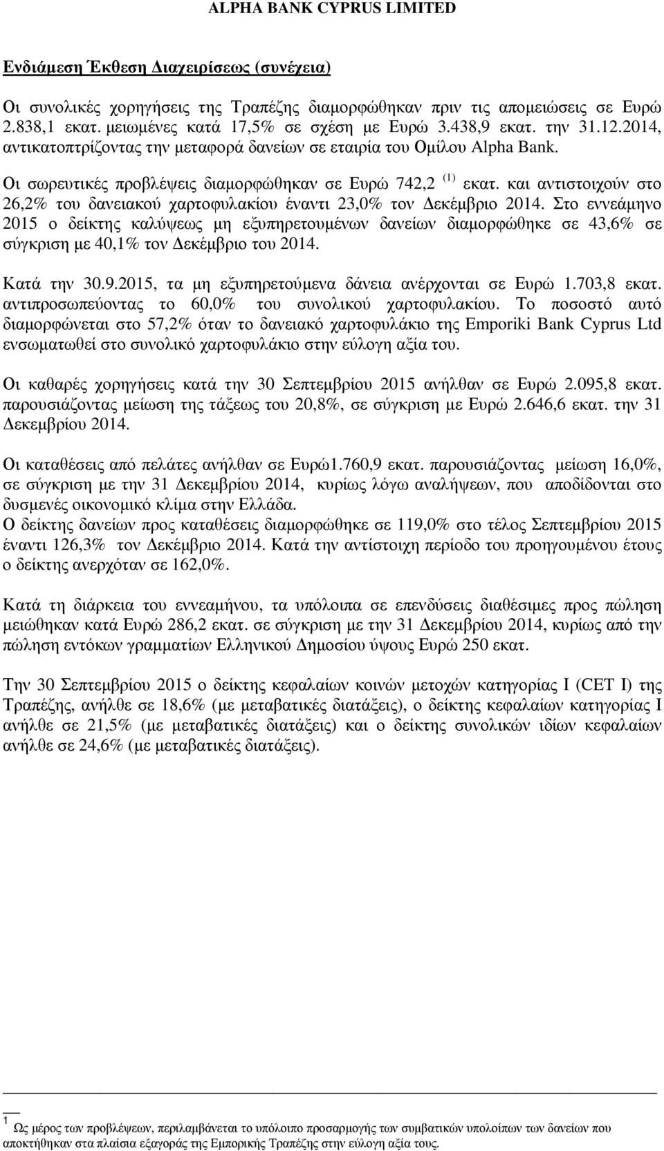 και αντιστοιχούν στο 26,2% του δανειακού χαρτοφυλακίου έναντι 23,0% τον εκέµβριο 2014.