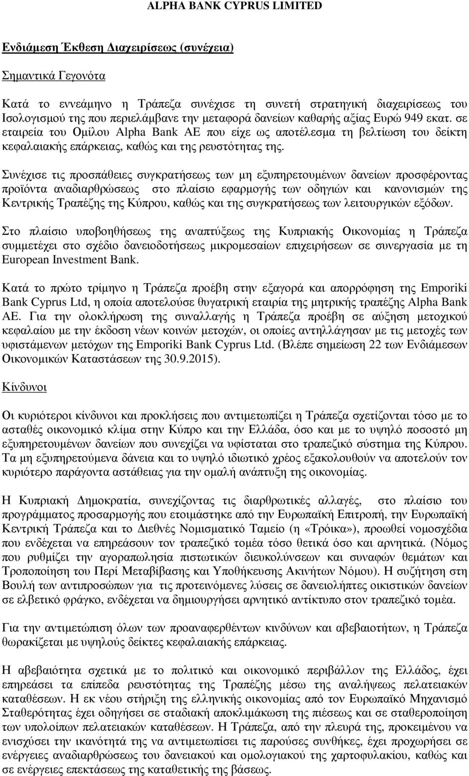 Συνέχισε τις προσπάθειες συγκρατήσεως των µη εξυπηρετουµένων δανείων προσφέροντας προϊόντα αναδιαρθρώσεως στο πλαίσιο εφαρµογής των οδηγιών και κανονισµών της Κεντρικής Τραπέζης της Κύπρου, καθώς και