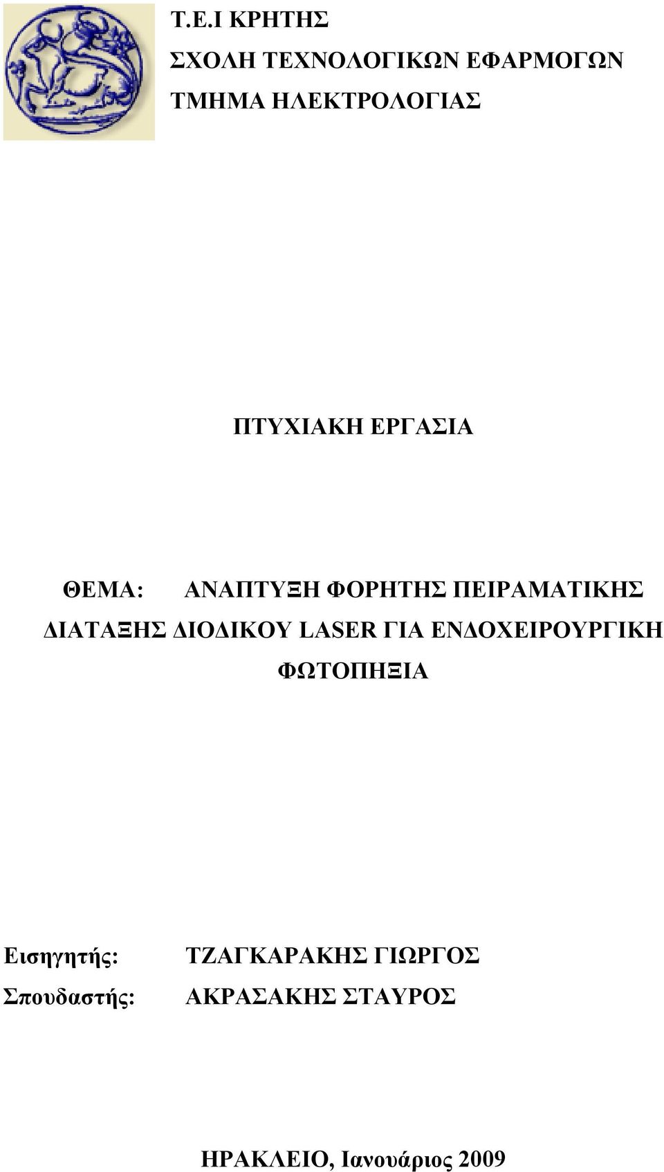 ΔΙΟΔΙΚΟΥ LASER ΓΙΑ ΕΝΔΟΧΕΙΡΟΥΡΓΙΚΗ ΦΩΤΟΠΗΞΙΑ Εισηγητής: