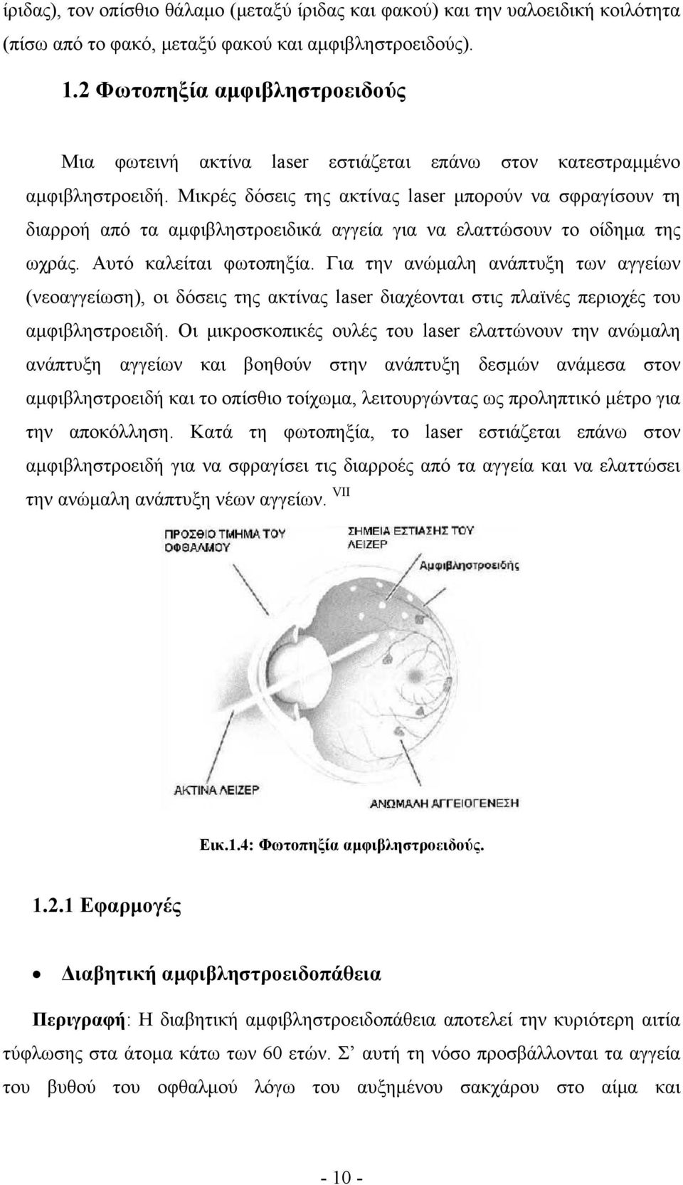 Μικρές δόσεις της ακτίνας laser μπορούν να σφραγίσουν τη διαρροή από τα αμφιβληστροειδικά αγγεία για να ελαττώσουν το οίδημα της ωχράς. Αυτό καλείται φωτοπηξία.