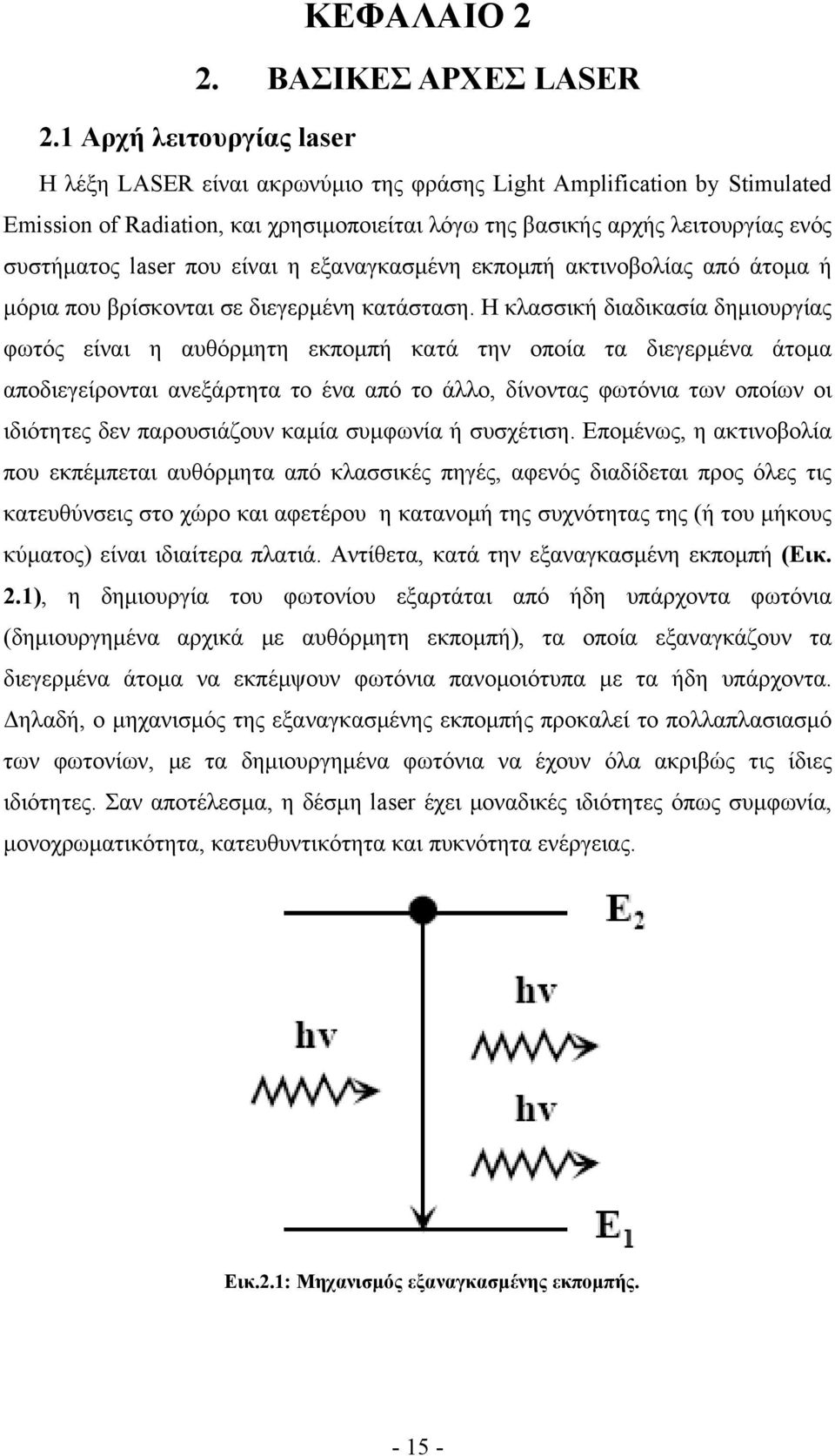 που είναι η εξαναγκασμένη εκπομπή ακτινοβολίας από άτομα ή μόρια που βρίσκονται σε διεγερμένη κατάσταση.