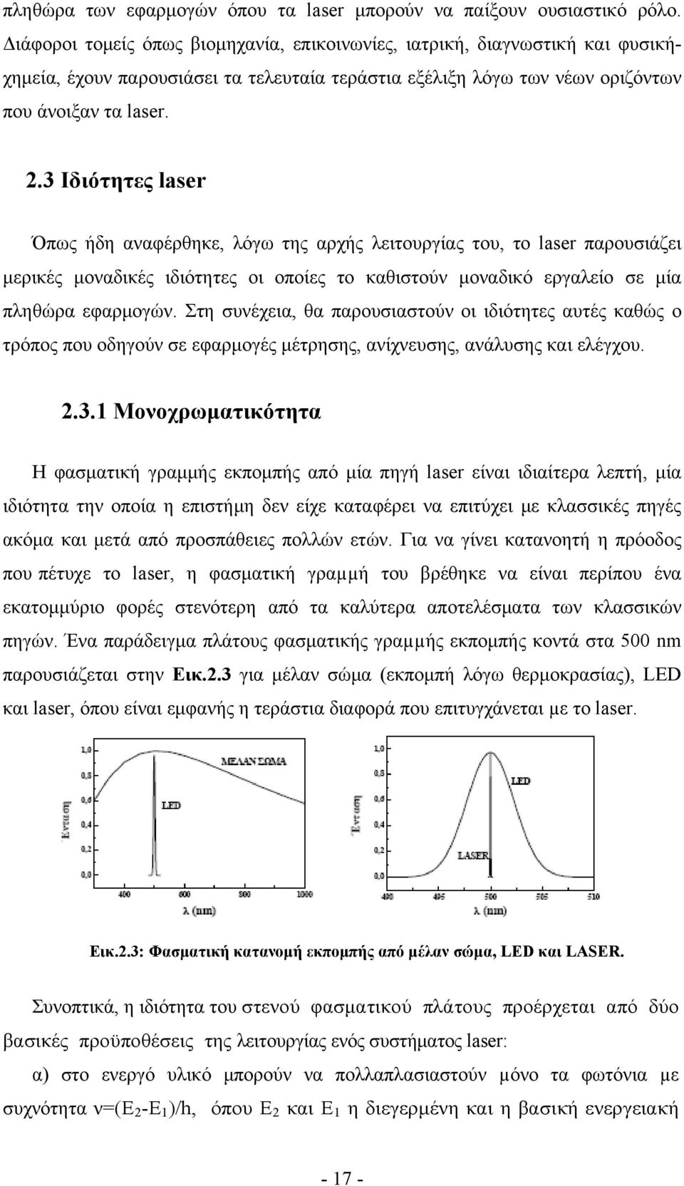 3 Ιδιότητες laser Όπως ήδη αναφέρθηκε, λόγω της αρχής λειτουργίας του, το laser παρουσιάζει μερικές μοναδικές ιδιότητες οι οποίες το καθιστούν μοναδικό εργαλείο σε μία πληθώρα εφαρμογών.