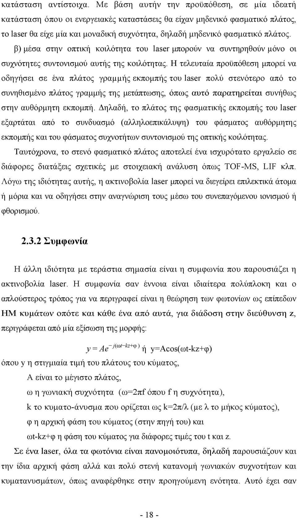 β) μέσα στην οπτική κοιλότητα του laser μπορούν να συντηρηθούν µόνο οι συχνότητες συντονισμού αυτής της κοιλότητας.