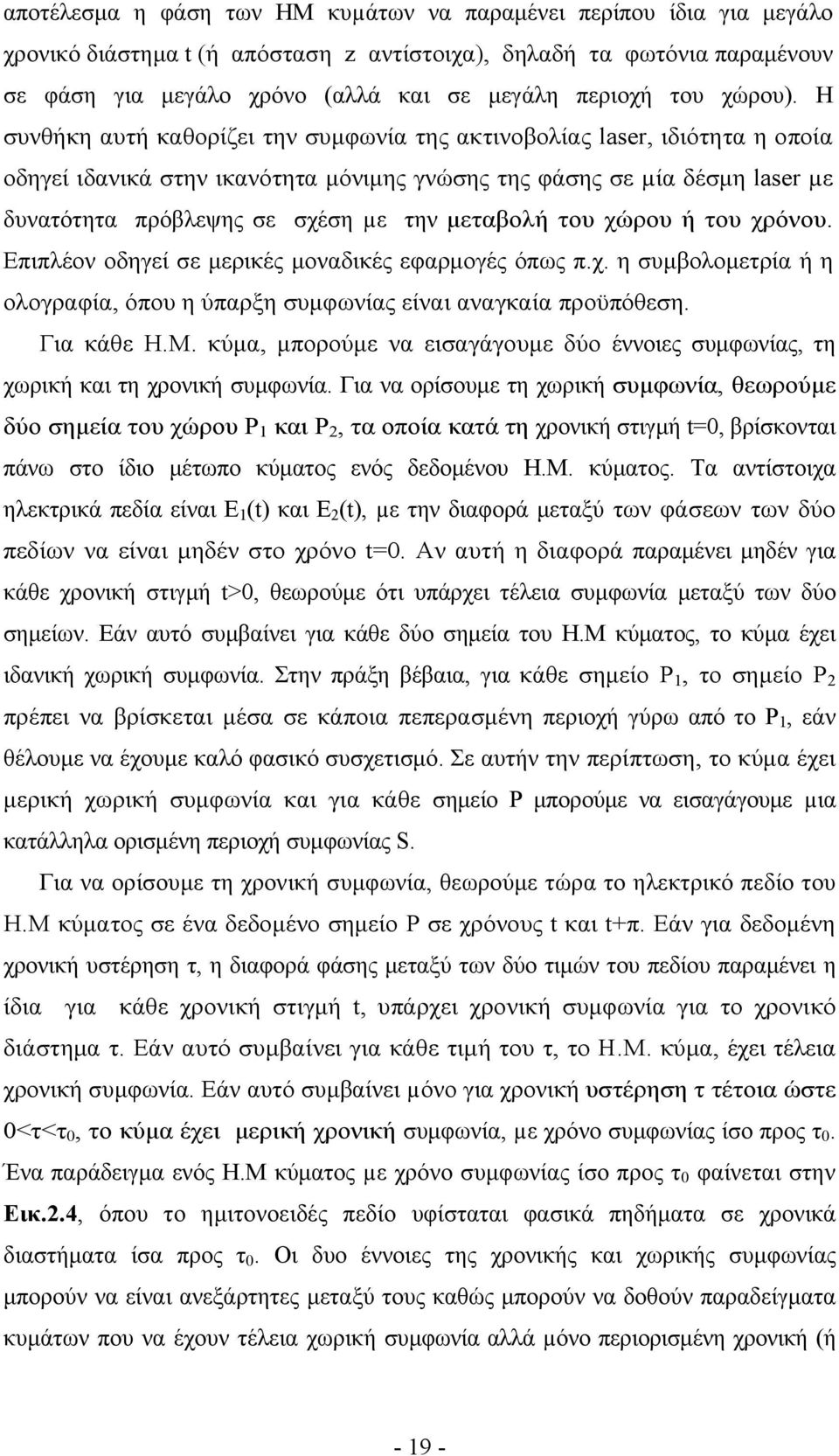 Η συνθήκη αυτή καθορίζει την συμφωνία της ακτινοβολίας laser, ιδιότητα η οποία οδηγεί ιδανικά στην ικανότητα μόνιμης γνώσης της φάσης σε µία δέσμη laser µε δυνατότητα πρόβλεψης σε σχέση µε την